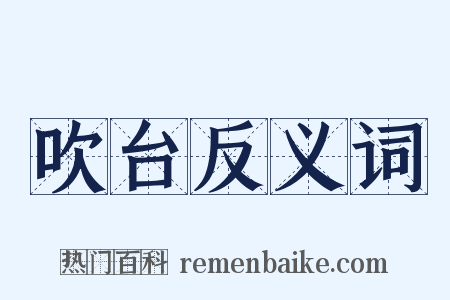 吹台反义词是什么意思的图片